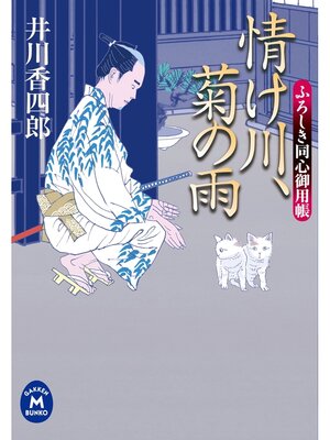cover image of ふろしき同心御用帳 情け川、菊の雨